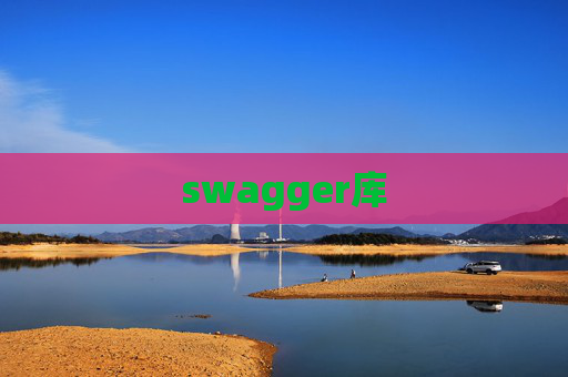 swagger库